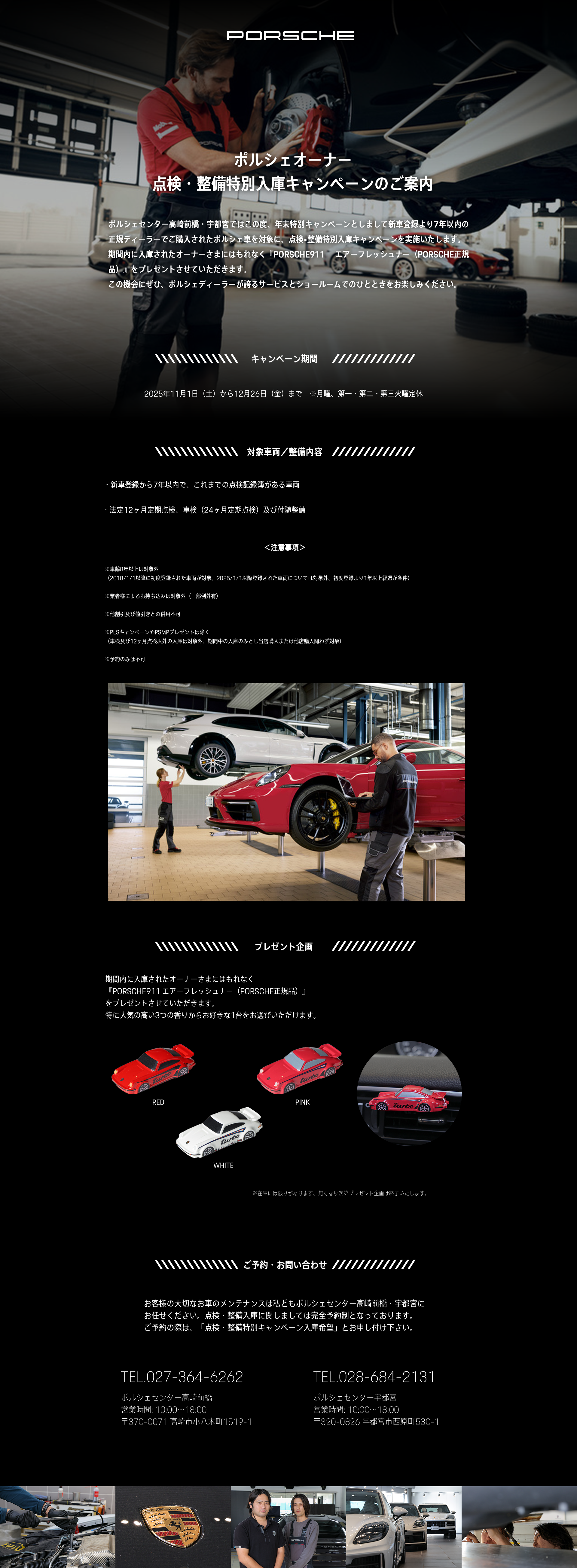 ポルシェオーナー　点検・整備特別入庫キャンペーンのご案内