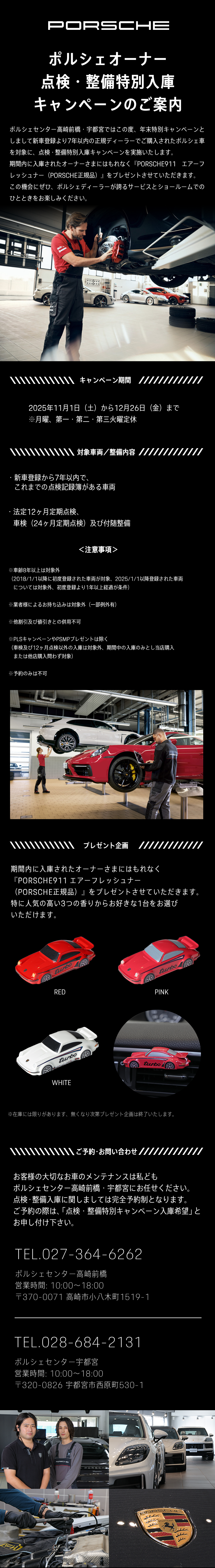 ポルシェオーナー　点検・整備特別入庫キャンペーンのご案内